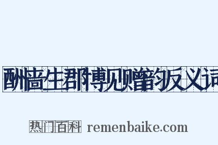 酬啬生郡博见赠韵反义词是什么意思的图片